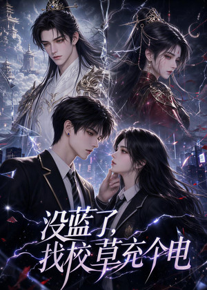 没蓝了，找校草充个电（67集）全集完整版