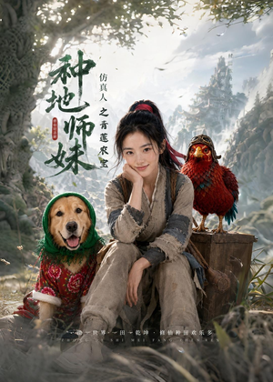 种地师妹仿真人之青莲农宝（66集）经典老剧免费看