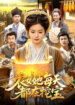农女她每天都在挖宝（105集）爆款短剧推荐