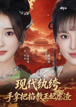 现代纨绔，手拿把掐教王妃虐渣（68集）口碑爆棚免费看
