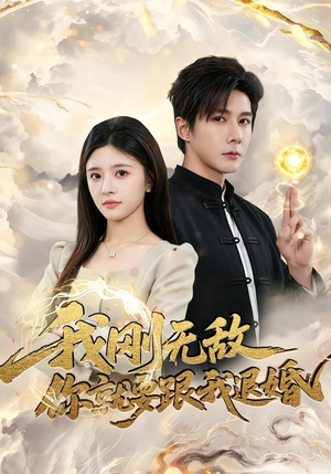 我刚无敌你就要跟我退婚（83集）高分佳作免费看