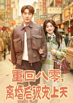 重回八零，离婚后被宠上天（80集）集免费看短剧