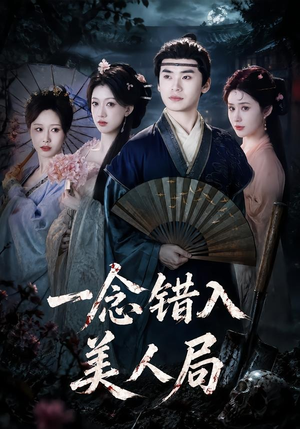 一念错入美人局（50集）古装短剧热播