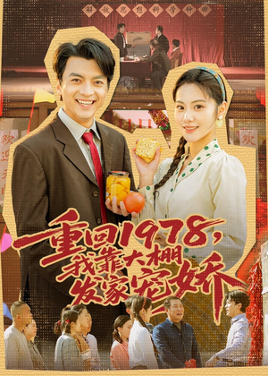 重回1978，我靠大棚发家宠娇（80集）在哪里看