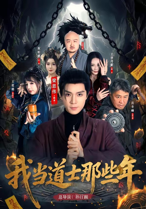我当道士那些年（68集）免费观看