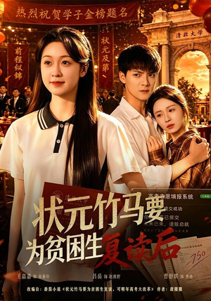 状元竹马要为贫困生复读后（61集）精彩好看短剧