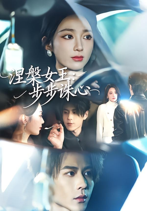 涅槃女王：步步诛心（62集）全集完整版