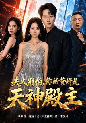 夫人别怕，你的赘婿是天神殿主（63集）百万短剧抢先看
