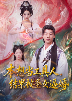 本想当工具人，结果被圣女逼婚（80集）一共多少集