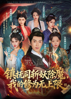 镇抚司斩妖除魔，我的修为无上限（80集）悬疑短剧推荐