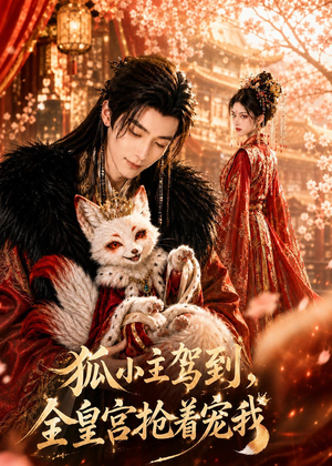 狐小主驾到,全皇宫抢着宠我(67集) 狐小主驾到,全皇宫抢着宠我(67集)最新热播短剧