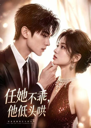任她不乖，他低头哄（71集）短剧热播抢先看