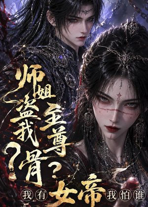 师姐盗我至尊骨?我有女帝我怕谁(107集) 师姐盗我至尊骨?我有女帝我怕谁(107集)在哪个app能看