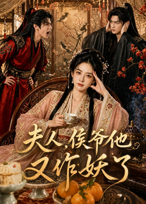 夫人,侯爷他又作妖了(35集) 夫人,侯爷他又作妖了(35集)短剧推荐分享