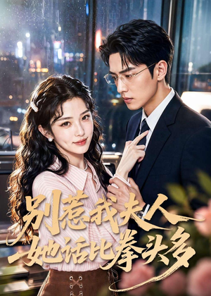 别惹我夫人她话比拳头多(79集) 别惹我夫人她话比拳头多(79集)热播古装短剧