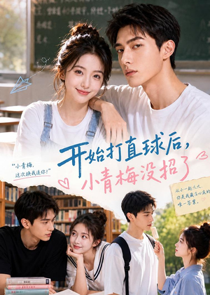 开始打直球后,小青梅没招(60集) 开始打直球后,小青梅没招(60集)在哪个平台看