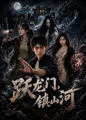 跃龙门,镇山河(60集) 跃龙门,镇山河(60集)短剧也太好看了