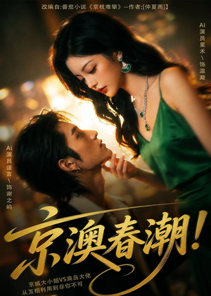 京澳春潮！（59集）热门短剧排行榜