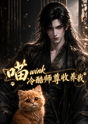 喵wink冷酷师尊收养我（54集）短剧热播抢先看