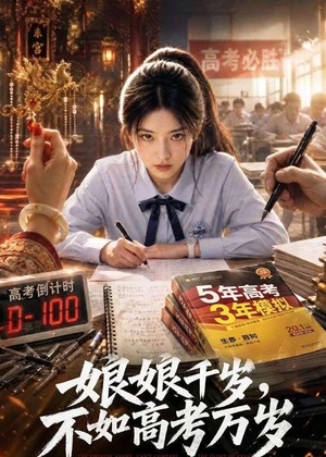 娘娘千岁，不如高考万岁（61集）超好看的短剧