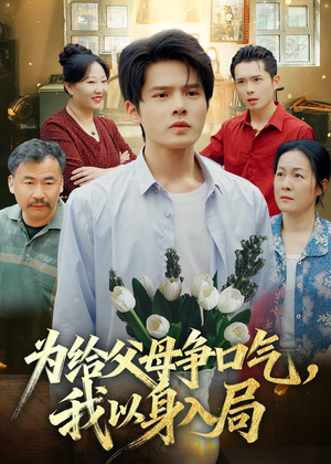 为给父母争口气，我以身入局（70集）免费观看就是爽