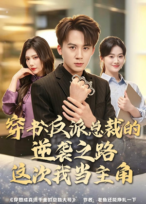 穿书:反派总裁的逆袭之路,这次我当主角(80集) 穿书:反派总裁的逆袭之路,这次我当主角(80集)经典回顾免费看