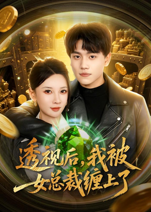 透视后,我被女总裁缠上了(79集) 透视后,我被女总裁缠上了(79集)一起看短剧