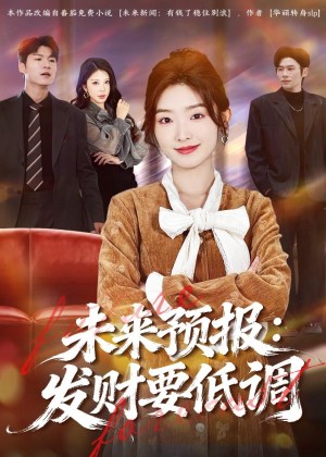 未来预报：发财要低调（60集）更新时间一览表