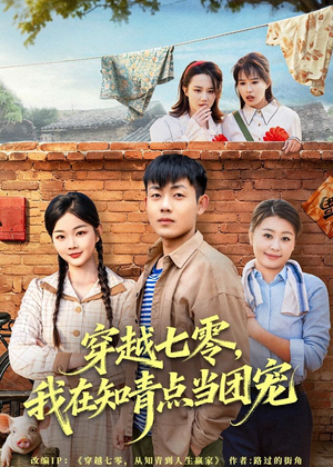 穿越七零,我在知青点当团宠(80集) 穿越七零,我在知青点当团宠(80集)精彩短剧抢先看