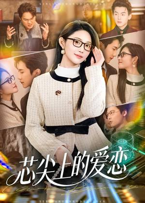 芯尖上的爱恋(80集) 芯尖上的爱恋(80集)抢先看热门短剧