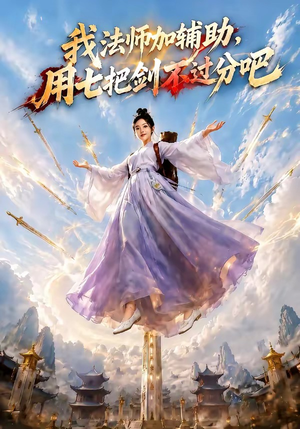 我法师加辅助，用七把剑不过分吧（60集）一起追生活短剧