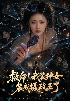 救命！我装神女装成摄政王了（61集）热门短剧推荐