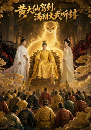 黄大仙驾到，满朝文武听封（69集）全集免费观看