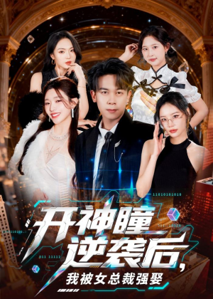 开神瞳逆袭后，我被女总裁强娶（80集）这部短剧我爱了