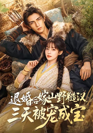 退婚后嫁山野糙汉，三天被宠成宝（69集）最新上映免费看
