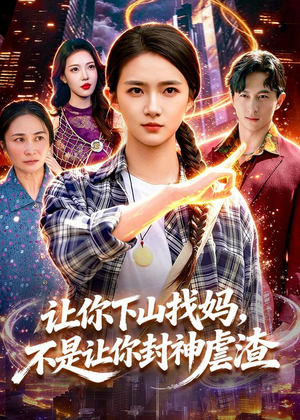 让你下山找妈,不是让你封神虐渣(89集) 让你下山找妈,不是让你封神虐渣(89集)经典回顾免费看