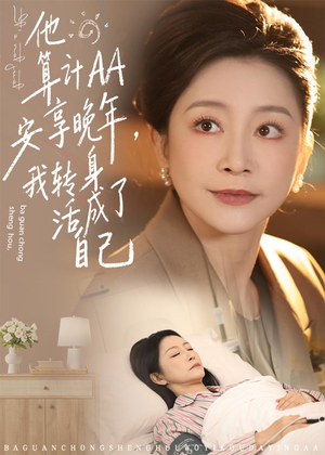 他算计AA安享晚年,我转身活成了自己(76集) 他算计AA安享晚年,我转身活成了自己(76集)追短剧关注我