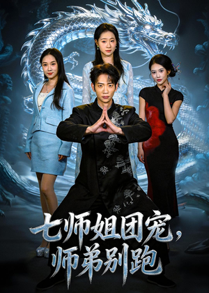 七师姐团宠,师弟别跑(64集) 七师姐团宠,师弟别跑(64集)在线看到大结局