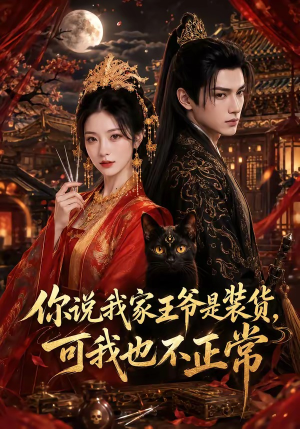 你说我家王爷是装货,可我也不正常(81集) 你说我家王爷是装货,可我也不正常(81集)古装热门短剧