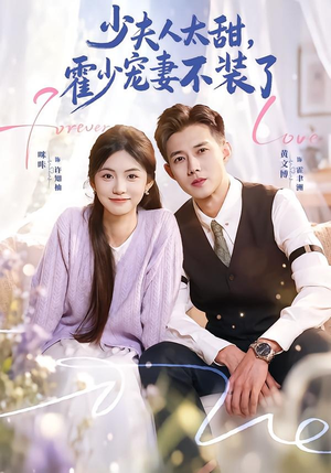 霍总，新来的实习生就是你夫人（63集）分享热门短剧