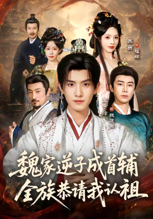 魏家逆子成首辅，全族恭请我认祖（105集）高分佳作免费看