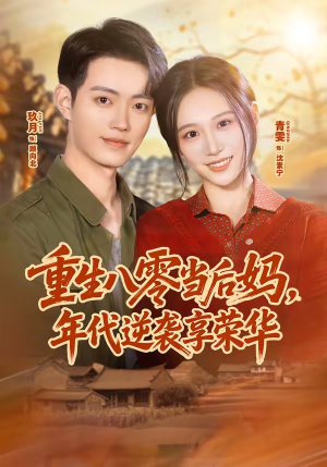重生八零当后妈，年代逆袭享荣华（60集）短剧每日分享