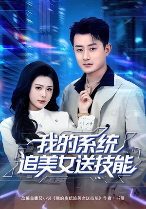 我的系统追美女送技能（76集）好看的短剧来了