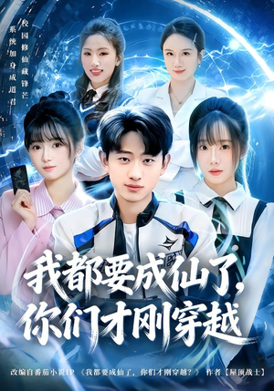我都要成仙了,你们才刚穿越(80集) 我都要成仙了,你们才刚穿越(80集)怎么看全集