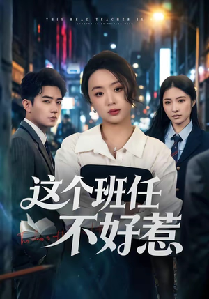 这个班任不好惹(86集) 这个班任不好惹(86集)火爆短剧热播中