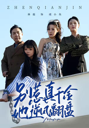 别惹真千金，她逆风翻盘（60集）高分佳作免费看