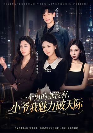 一个男的都没有，小爷我魅力破天际（81集）好看吗