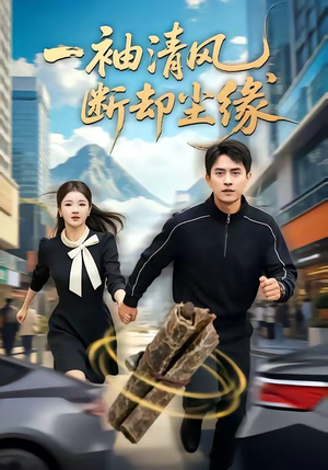 一袖清风，断却尘缘（76集）真的太好看了