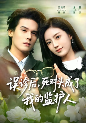 误诊后，死对头成了我的监护人（72集）好看又上头短剧