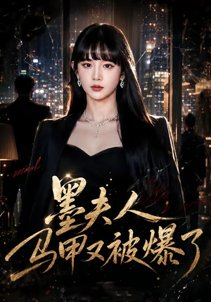 墨夫人马甲又被爆了（80集）短剧在哪里看